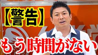 【神谷宗幣】覚悟を決めて話します。潰されることも織り込み済み…日本人が知るべき恐ろしい現実を全て暴露！ 参政党街頭演説【過去動画】