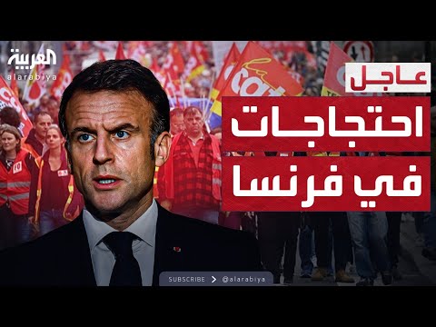 فيديو | الشارع الفرنسي يغلي.. احتجاجات واسعة تشل الحركة