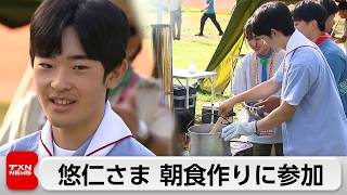 悠仁さま、ボーイスカウト祭典に参加