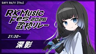 【 DAY１ #RKMFes_歌枠リレー】たましいヒュン【深影 / RK Music】