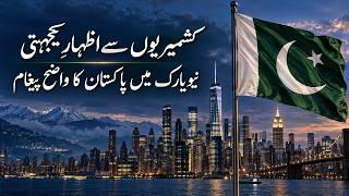 نیویارک میں پاکستان کا مضبوط پیغام | عوامِ کشمیر کے ساتھ یکجہتی
