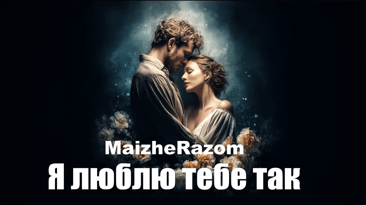 Відео: MaizheRazom — Я люблю тебе так