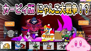 にゃんこ大戦争じゃなくてカービィ大戦争だとぉ！[スクラッチ]