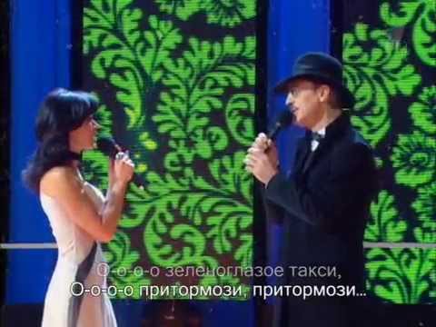 Анастасия Заворотнюк и Михаил Боярский - Зеленоглазое такси