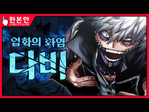 [한본만] 마왕조차 포기해 버린 복수의 불꽃 - 다비의 모든 것
