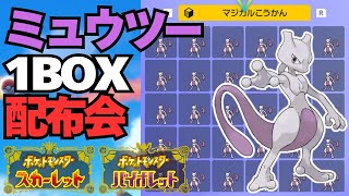 【ポケモンSV】ミュウツー1BOX配布会！！【スカバイ】