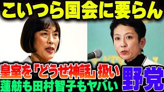 蓮舫も田村智子も要らない！特定野党の政治家が日本の足を引っ張りまくる