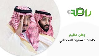 كلمات اغنية وطن عظيم رابح صقر