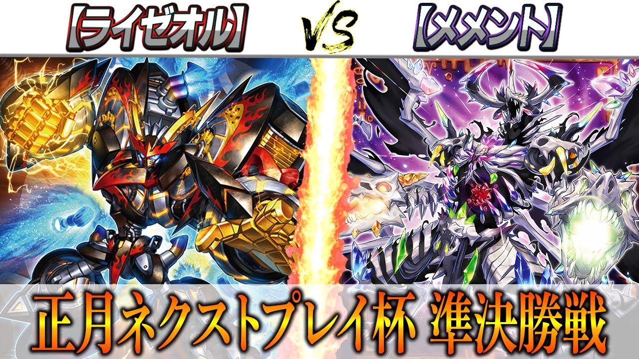 【遊戯王】正月ネクストプレイ杯準決勝【ライゼオル】VS【メメント】
