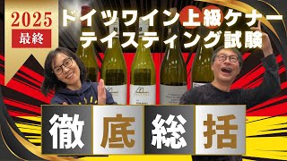 ドイツワイン上級ケナー2025「テイスティング試験総括」