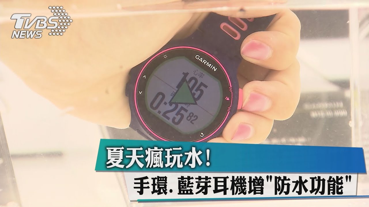 夏天瘋玩水!手環、藍芽耳機增「防水功能」
