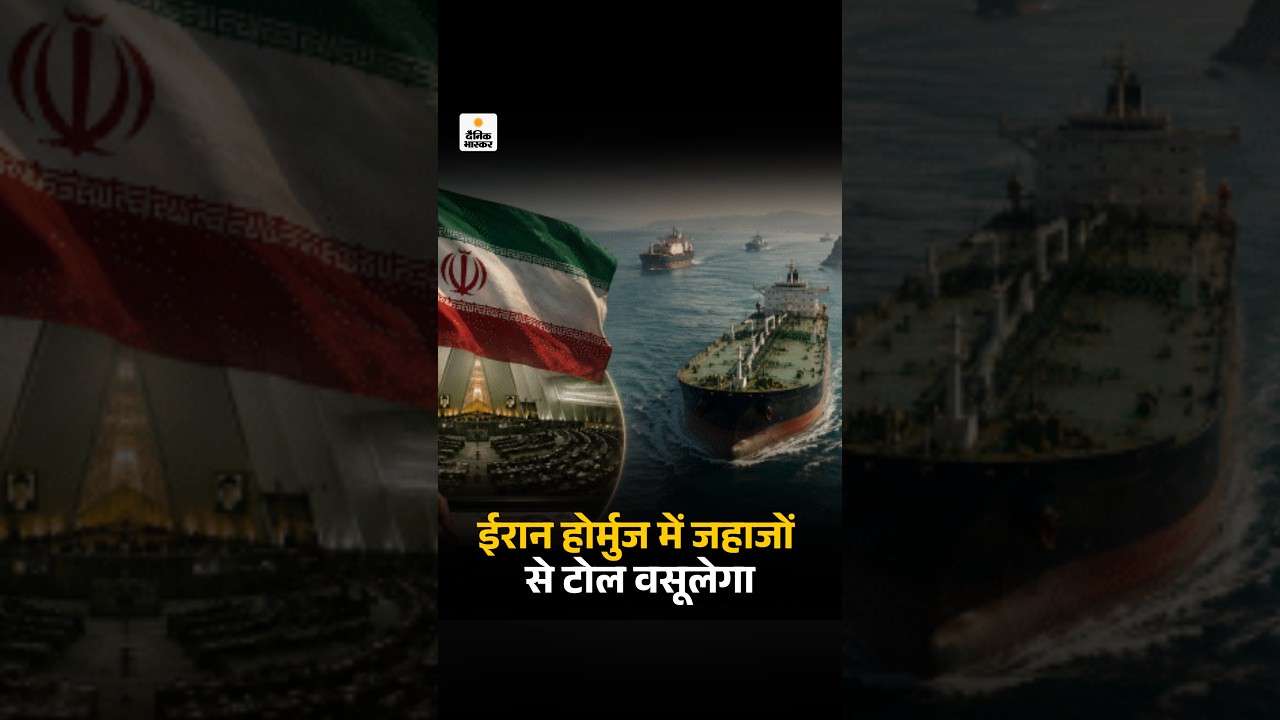 Iran Collect Toll From Ships In Hormuz: ईरान होर्मुज में जहाजों से टोल वसूलेगा, संसद की मंजूरी