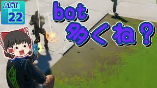 【Fortnite】普通にbotが多すぎる試合な件について　ACT22【ゆっくり実況】