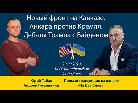 Новый фронт на Кавказе / Анкара против Кремля / Дебаты Трампа с Байденом