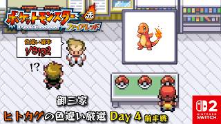 御三家ヒトカゲの色違い厳選をやります Day 4 前半戦【ポケットモンスター ファイアレッド】
