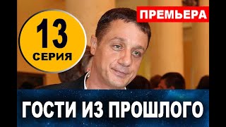 ГОСТИ ИЗ ПРОШЛОГО 13 СЕРИЯ (сериал 2020) Анонс и дата выхода
