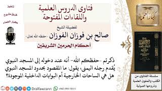 صورة ما هي حدود المسجد النبوي؟ هل هي الساحات الخارجية أم البوابات الداخلية؟ لمعالي الشيخ صالح الفوزان