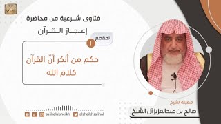 صورة حكم من أنكر أن القرآن كلام الله  | فضيلة الشيخ صالح آل الشيخ