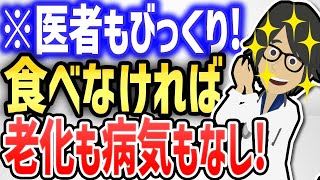  - 医者もびっくり！！食べなければ、老化も病気もあり得ない！