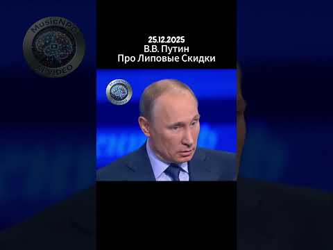 Владимир Путин 25 декабря про Липовые Скидки в нг#Путин #срочныеновости #ларисадолина #автоваз #лада
