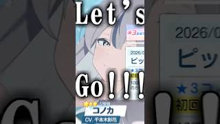 コノカァァァァ！！！！！　　　　　　　　　#ブルアカ #ブルーアーカイブ #コノカ　#レナ　#ガチャ #ガチャガチャ #チャンネル登録お願いします