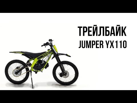 ТРЕЙЛБАЙК ДЖАМПЕР/ JUMPER YX110