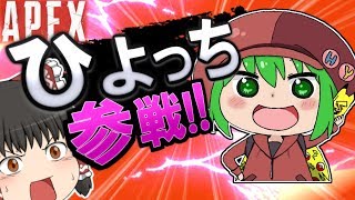 【ゆっくり実況】hiyotti_chさんとコラボ！！1000年に一度の奇跡的な蘇生ｗｗｗ！？＃10【Apex Legends】