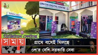 একযুগে ইউনিয়ন ডিজিটাল সেন্টার