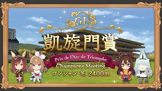 【#ウマ娘】チャンミCLASSIC グレードA決勝 / 凱旋門賞同時視聴