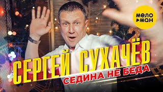Сергей Сухачёв - Седина - не беда