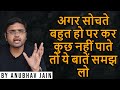 अगर सोचते बहुत हो पर कर कुछ नहीं पाते त�