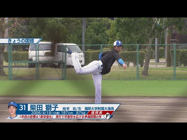 【春季キャンプ】可能性の塊!! ファイターズドラ1ルーキー・柴田獅子がキャンプ始動!! 2025年2月1日 北海道日本ハムファイターズ