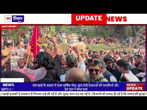 Kotkhai Shawal Mela में Dev Darshan और Cultural Celebration हुआ
