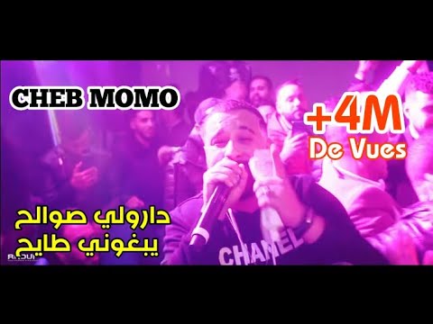 Cheb Momo - [ Darouli Swaleh ] - الشاب مومو يلهب الساحة بأغنية دارولي صوالح - Live 2020