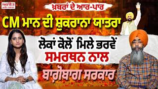 Khabran De Aar Paar ICM Mann ਦੀ ਸ਼ੁਕਰਾਨਾ ਯਾਤਰਾ - ਲੋਕਾਂ ਕੋਲੋਂ ਮਿਲੇ ਭਰਵੇਂ ਸਮਰਥਨ ਨਾਲ ਬਾਗ਼ੋਬਾਗ ਸਰਕਾਰ