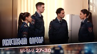 Բացահայտված գործեր/Bacahaytvac gorcer/ Սերիաներ 27-30 / anons