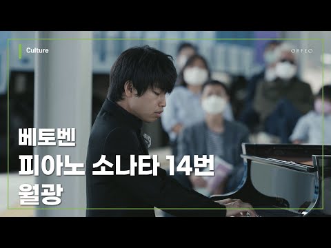 L.V.Beethoven : Piano Sonata No.14 in C# minor Op.27 No.2 "Moonlight" (Mukawa Keigo) │ 오르페오 채널