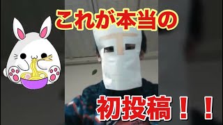 これが本当の初投稿！3年前の動画フル
