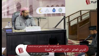 شرح الدرة الفذَّة على متن النُّبــذة   10 image