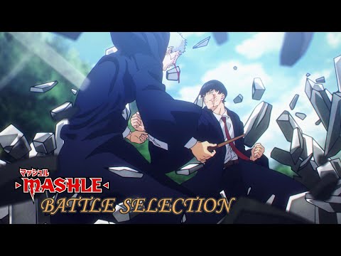 【𝐁𝐀𝐓𝐓𝐋𝐄 𝐒𝐄𝐋𝐄𝐂𝐓𝐈𝐎𝐍】マッシュ・バーンデッドvsシルバ・アイアン|TVアニメ「マッシュル-MASHLE-」毎週金曜24時から放送中！