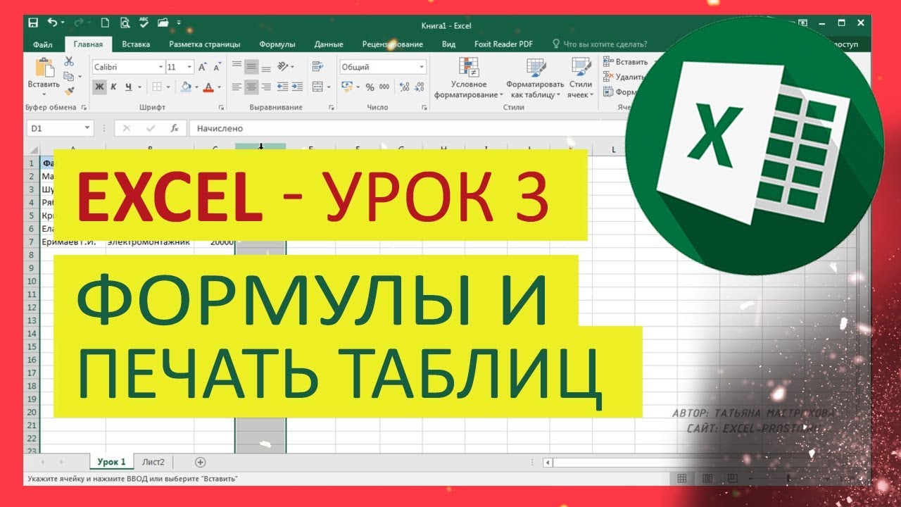 Уроки Excel для чайника - 3. Формулы и печать в Эксель Иван Красавин