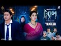 Trap | ট্র‍্যাপ | Official Trailer | Apu Biswas | Joy Chowdhury | Deen Islam | Bangla Movie 2024