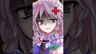 【ゆっくり茶番】咲夜のスタイル #shorts 【ショート動画】