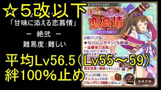 【☆5改以下、平均Lv56.5（Lv55～59）、絆100％】甘味に添える恋慕情「絶弐」難【城プロ】