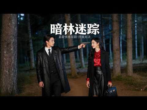 女總裁當眾瞧不上的小夥，竟是她執念要嫁的天王，百般糾纏巴結拉攏不成，痛下死手反被他死死制服！ #短劇 #短劇全集 #短劇推薦 #drama #都市 #逆襲