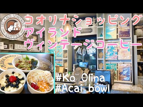 [Havaí] Compras e consumo de açaí e poke bowls Compras no Ko Olina Hawaii/Island vintage coffee