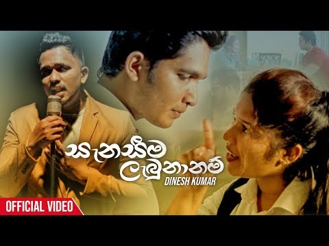 Senaseema Lebunanam - Dinesh Kumar Official Music Video 2019 | New Sinhala Music Videos 2019