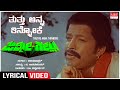 Thuthu Anna Thinnoke Lyrical Jimmy Gallu Dr Vishnuvardhan Sripriya Kannada Old Song