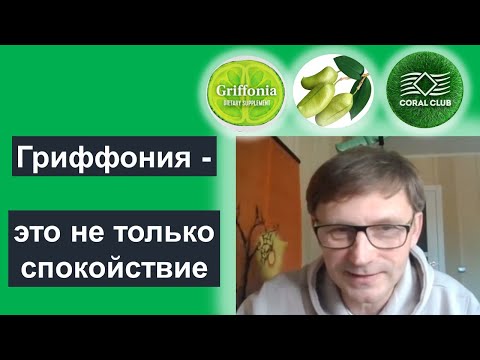 Гриффония - это не только спокойствие. 5 фактов про уникальное растение