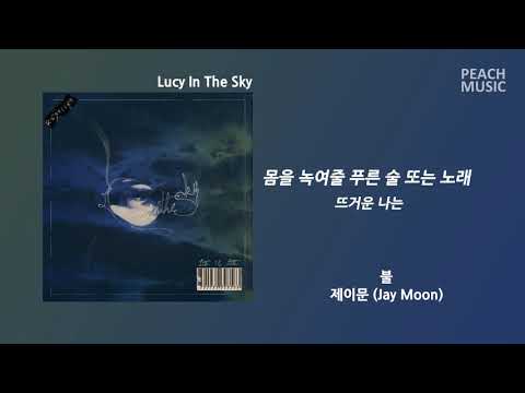 불(Fire) - 제이문(Jay Moon) / 가사(Lyrics)